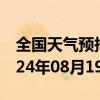 全国天气预报-黄石港天气预报黄石黄石港2024年08月19日天气