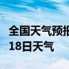 全国天气预报-株洲天气预报株洲2024年08月18日天气