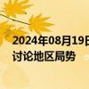 2024年08月19日快讯 卡塔尔首相与联合国秘书长通电话，讨论地区局势