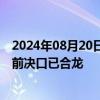 2024年08月20日快讯 广州增城石滩镇一河段出现决堤，目前决口已合龙