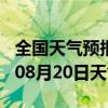 全国天气预报-文县天气预报陇南文县2024年08月20日天气