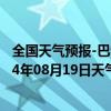 全国天气预报-巴音布鲁克天气预报巴音郭楞巴音布鲁克2024年08月19日天气