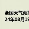 全国天气预报-昌吉天气预报昌吉回族昌吉2024年08月19日天气