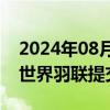 2024年08月20日快讯 刘雨辰 欧烜屹正式向世界羽联提交退役申请