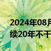 2024年08月20日快讯 黑河东居延海实现连续20年不干涸