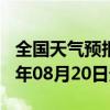 全国天气预报-舟曲天气预报甘南州舟曲2024年08月20日天气