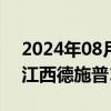 2024年08月20日快讯 蓝丰生化：终止收购江西德施普100%股权