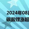 2024年08月20日快讯 国内商品期货收盘，碳酸锂涨超3%