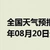 全国天气预报-临夏天气预报临夏州临夏2024年08月20日天气