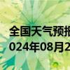 全国天气预报-武陵源天气预报张家界武陵源2024年08月20日天气