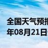 全国天气预报-鹤峰天气预报恩施州鹤峰2024年08月21日天气