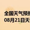 全国天气预报-诸城天气预报潍坊诸城2024年08月21日天气