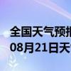 全国天气预报-胶州天气预报青岛胶州2024年08月21日天气