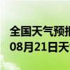 全国天气预报-浑源天气预报大同浑源2024年08月21日天气