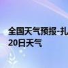 全国天气预报-扎兰屯天气预报呼伦贝尔扎兰屯2024年08月20日天气