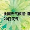 全国天气预报-海拉尔天气预报呼伦贝尔海拉尔2024年08月20日天气