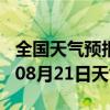 全国天气预报-市北天气预报青岛市北2024年08月21日天气