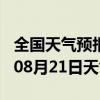 全国天气预报-黄陂天气预报武汉黄陂2024年08月21日天气