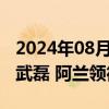 2024年08月21日快讯 国足世预赛名单发布，武磊 阿兰领衔