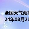 全国天气预报-丹江口天气预报十堰丹江口2024年08月21日天气