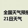 全国天气预报-河池天气预报河池2024年08月21日天气