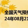 全国天气预报-融水县天气预报柳州融水县2024年08月21日天气