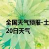 全国天气预报-土左旗天气预报呼和浩特土左旗2024年08月20日天气