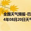 全国天气预报-巴雅尔吐胡硕天气预报通辽巴雅尔吐胡硕2024年08月20日天气