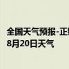 全国天气预报-正镶白旗天气预报锡林郭勒正镶白旗2024年08月20日天气