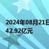 2024年08月21日快讯 杭州挂牌三宗涉宅用地，起始总价约42.92亿元