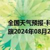 全国天气预报-科尔沁左翼中旗天气预报通辽科尔沁左翼中旗2024年08月20日天气