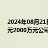 2024年08月21日快讯 瑞晟智能：实控人提议回购1000万元2000万元公司股份