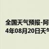 全国天气预报-阿鲁科尔沁旗天气预报赤峰阿鲁科尔沁旗2024年08月20日天气