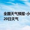 全国天气预报-小二沟天气预报呼伦贝尔小二沟2024年08月20日天气