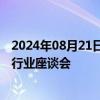 2024年08月21日快讯 上海金山区房管局组织召开区房地产行业座谈会