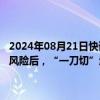 2024年08月21日快讯 交易商协会副秘书长：一些金融机构在央行提示风险后，“一刀切”地暂停了国债交易，是对央行意图的误读