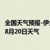 全国天气预报-伊金霍洛天气预报鄂尔多斯伊金霍洛2024年08月20日天气