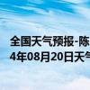 全国天气预报-陈巴尔虎旗天气预报呼伦贝尔陈巴尔虎旗2024年08月20日天气