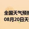 全国天气预报-江永天气预报永州江永2024年08月20日天气