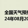 全国天气预报-海勃湾天气预报乌海海勃湾2024年08月20日天气