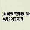 全国天气预报-鄂伦春旗天气预报呼伦贝尔鄂伦春旗2024年08月20日天气