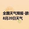 全国天气预报-额尔古纳天气预报呼伦贝尔额尔古纳2024年08月20日天气