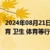 2024年08月21日快讯 中办 国办：对涉及重要民生领域的教育 卫生 体育等行业，稳妥放宽准入限制