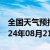 全国天气预报-七星关天气预报毕节七星关2024年08月21日天气