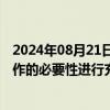 2024年08月21日快讯 国家卫健委：将对授予护士处方权工作的必要性进行充分论证