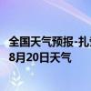 全国天气预报-扎赉诺尔天气预报呼伦贝尔扎赉诺尔2024年08月20日天气