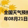 全国天气预报-恩施天气预报恩施州恩施2024年08月21日天气