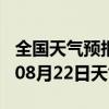 全国天气预报-路桥天气预报台州路桥2024年08月22日天气