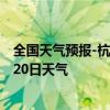 全国天气预报-杭锦旗天气预报鄂尔多斯杭锦旗2024年08月20日天气