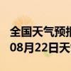 全国天气预报-诸暨天气预报绍兴诸暨2024年08月22日天气